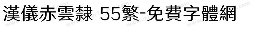 汉仪赤云隶 55繁字体转换